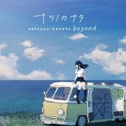 夏日彼方