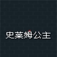 史莱姆公主