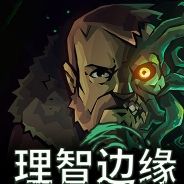 理智边缘