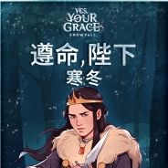 遵命，陛下：寒冬