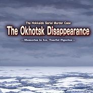 北海道连续杀人事件消失在鄂霍次克