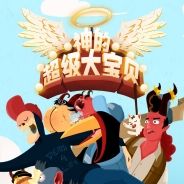 神的超级大宝贝