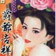 爵爷吉祥