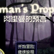 阿月历险记：前传