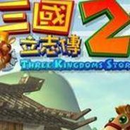 三国立志传2