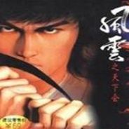 风云天下会
