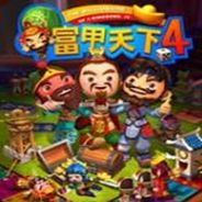 富甲天下4