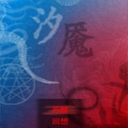 汐魇：息之篇