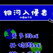 银河入侵者
