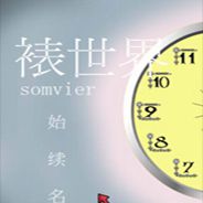 裱世界
