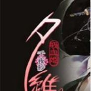 吸血姬夕维：千夜抄