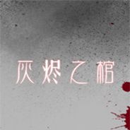 灰烬之棺