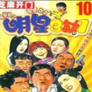 明星三缺一