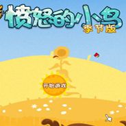 愤怒的小鸟：四季版