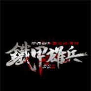 铁甲雄兵
