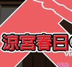 凉宫春日的逆转1