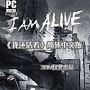 我还活着