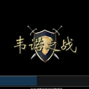 韦诺之战