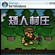 矮人村庄