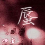哑舍：蜃