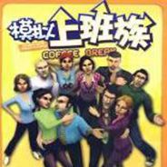 模拟上班族