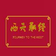 西游记：西天取经