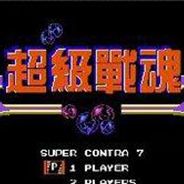 超级战魂