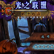 光之联盟2：邪恶收获