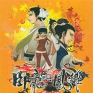 三国群雄传：卧龙与凤雏