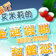 美味餐厅5：艾米莉的圣诞恋曲
