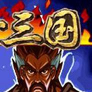 三国战纪：傲世三国