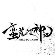 蛮荒搜神记