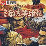 三国志英雄传