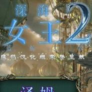 深海女皇2：蓝鲸之歌