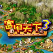 富甲天下3
