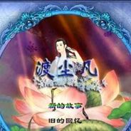 渡尘凡