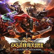 英雄联盟