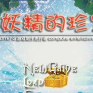 妖精的珍宝
