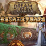 被遗忘的王国：梦想的废墟