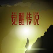 觉醒传说