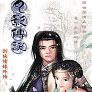 剑侠情缘外传：月影传说