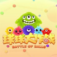 球球大作战