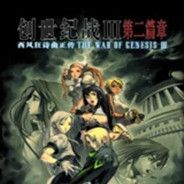 创世纪战3：第二篇章