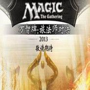 万智牌2013