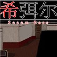 希弭尔