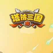 塔防三国志