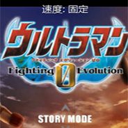 奥特曼格斗进化0