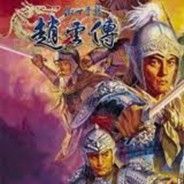 傲世苍龙：赵云传
