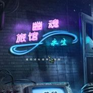 幽魂旅馆8：来世