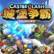 城堡争霸